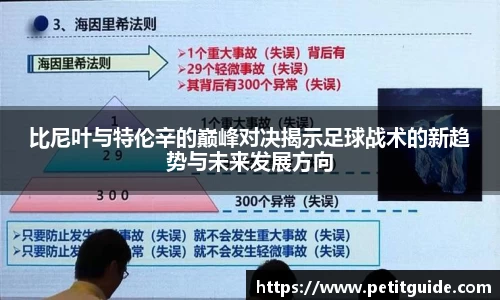 比尼叶与特伦辛的巅峰对决揭示足球战术的新趋势与未来发展方向