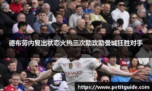 德布劳内复出状态火热三次助攻助曼城狂胜对手