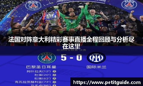 法国对阵意大利精彩赛事直播全程回顾与分析尽在这里