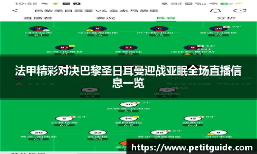 法甲精彩对决巴黎圣日耳曼迎战亚眠全场直播信息一览