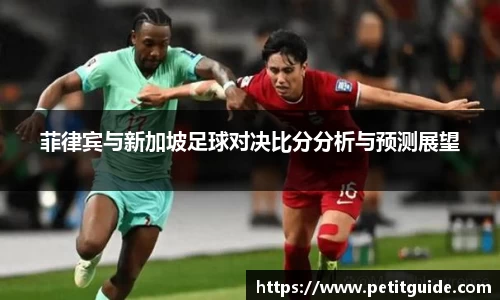 菲律宾与新加坡足球对决比分分析与预测展望