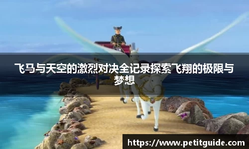 飞马与天空的激烈对决全记录探索飞翔的极限与梦想