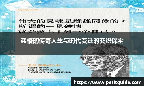 弗格的传奇人生与时代变迁的交织探索