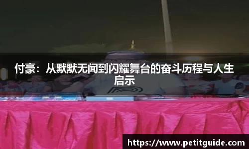 付豪：从默默无闻到闪耀舞台的奋斗历程与人生启示