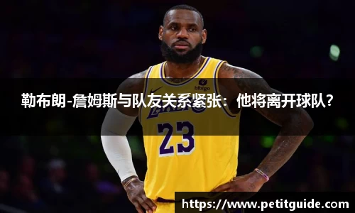 勒布朗-詹姆斯与队友关系紧张：他将离开球队？