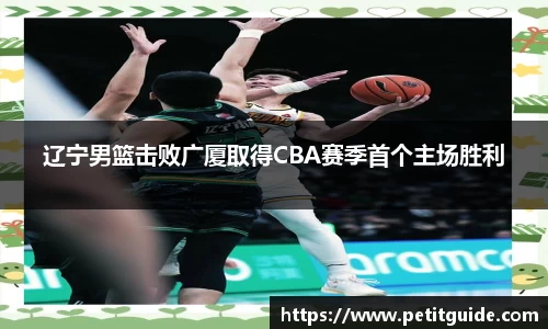 辽宁男篮击败广厦取得CBA赛季首个主场胜利