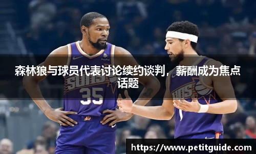 森林狼与球员代表讨论续约谈判，薪酬成为焦点话题