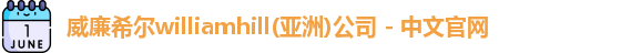 威廉希尔williamhill在线登录